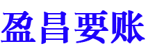 黔西南盈昌要账公司